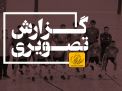 گزارش تصویری گزارش تصویری مسابقات فوتسال دانشجویان پسر منطقه 9 کشور